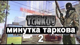 Минутка Таркова 2 Escape from Tarkov