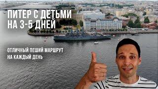 Маршруты по Санкт-Петербургу с детьми / Детские места в Питере / Маршрут на 3-5 дней по СПБ