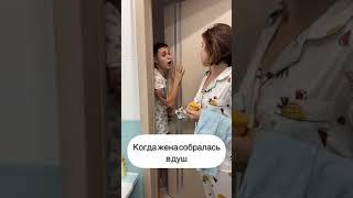 Когда ЖЕНА собралась в ВАННУЮ.