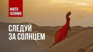 Митя Фомин - Следуй за солнцем