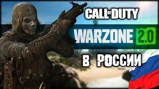 Как скачать Warzone 2.0 в РОССИИ | Все способы для ПК и консолей