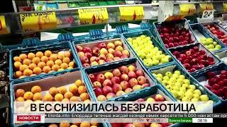 В ЕС снизилась безработица