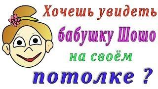 Зрительная иллюзия : Бабушка Шошо на твоём потолке =)