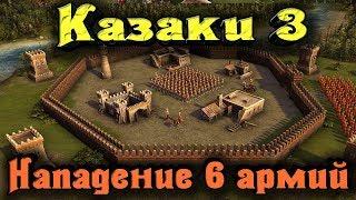 Нападение 6 армий - Казаки 3 Стрим