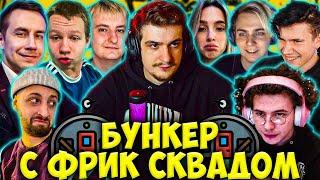 ЭВЕЛОН БУНКЕР С ФРИК СКВАДОМ / МОКРИВСКИЙ, ЖОЖО, ШАДОУКЕК, ЛИКС, ГЕНСУХА / EVELONE