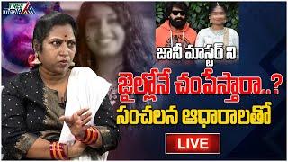 జానీ మాస్టర్ ని జైల్లోనే చంపేస్తారా..? - LIVE | Kasturi Master | Jani Master | Sumalatha #TreeMedia