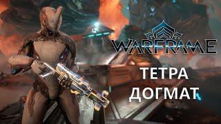 Warframe. ТЕТРА ДОГМАТ