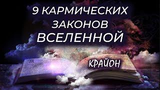 Крайон. 9 Кармических Законов равновесия Вселенной. Почему нам не везет?