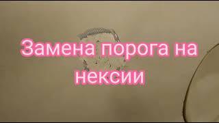 Nexia 1 бюджетний ремонт кузова часть 2 (замена порога)