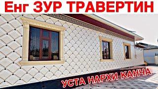 TRAVERTIN NARXLARI 2024 ТРАВЕРТИН НАРХЛАРИ 2024TRAVERTIN FASAD NARXLARI TRAVERTIN NARXLARI SAMARQAND