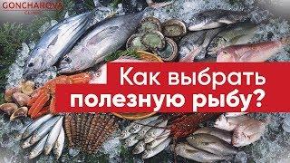  Как выбрать рыбу и что с ней кушать? Диетолог Людмила Гончарова дает совет