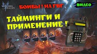 БОМБЫ НА ГВГ ! КАК ИСПОЛЬЗОВАТЬ, КАК ПРОБИВАТЬ ЦИТЫ | Watcher of Relams | WOR #games #wor