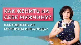 Как женить на себе мужчину? Что делать, если он не хочет жениться?