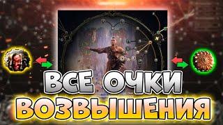 Как Получить Очки Восхождения В Path Of Exile 2 | Как Получить Возвышение В Path Of Exile 2