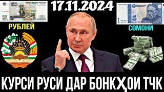  Курсы USD/RUB/TJS 17.11.2024 Курби Асъори имруза Курс валюта в Таджикистане на сегодня