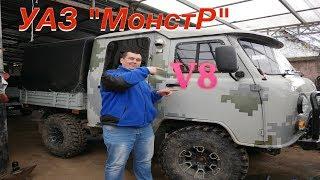 УАЗ  "МонстР" V8  ДВС ГАЗ 53, краткий обзор...