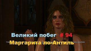 Прохождение The Witcher 3: Wild Hunt Великий побег Маргарита ло-Антиль # 94