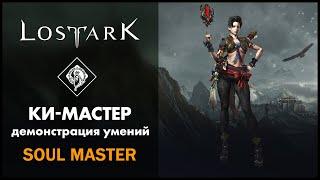 Ки-Мастер / Soul Master / Lost Ark / Обзор всех умений