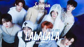 STRAY KIDS - 락 (樂) LALALALA [K-POP RUS COVER BY SONYAN]