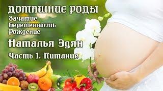 Домашние роды. Часть 1. Питание. Наталья Эдян