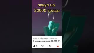 ЗАКУП НА 20000 ГОЛДЫ!!! #standoff2 #стандофф2 #memes #мемы #рекомендации #shorts #1