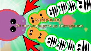 Mope.io/мопио от популярности/до скатывания