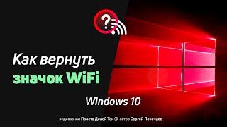 Как вернуть значок Wi Fi в Windows 10