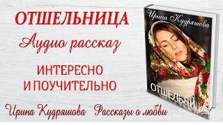 ОТШЕЛЬНИЦА. Новый интересный рассказ. Ирина Кудряшова