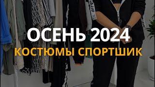 Костюмы спортшик на сезон осень 2024