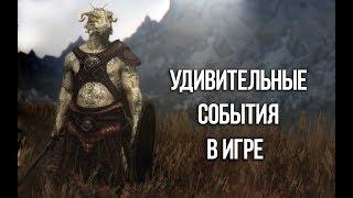 Skyrim - СЕКРЕТЫ И МЕЛОЧИ СКАЙРИМА о которых вы могли не знать