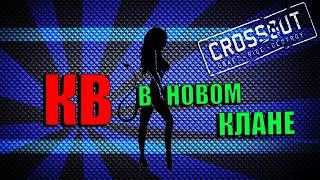 Стрим.КВ в новом клане. Кто со мной?/Crossout