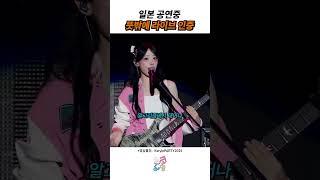 ️일본 공연 중 라이브 인증한 QWER #가짜아이돌