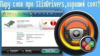 Пару слов про SlimDrivers,хороший софт?