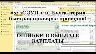 №3: Быстрый поиск ошибок синхронизации 1С ЗУП и 1С Бухгалтерии. Ошибки в выплате зарплаты!