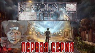 Кузман Играет в Remorse: The List  Первая Серия