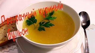 Прозрачный куриный бульон