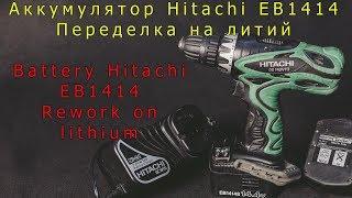 Аккумулятор Hitachi EB1414S - один из лучших шуруповертов для переделки на литий!!