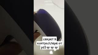 секрет в контроллере ps5