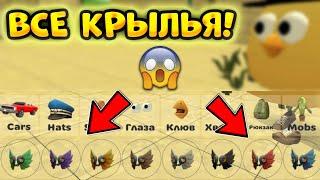 КАК НАЙТИ ВСЕ КРЫЛЬЯ В Чикен Ган!?- Chicken Gun