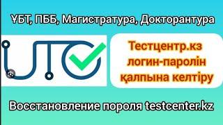 Тестцентр.кз логин-паролін қалпына келтіру/ 87787759015 ватсап/ Восстановление пароля тестцентр.кз