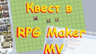 RPG Maker MV Обзор - Квесты