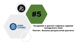 [Лира САПР] Урок 5. Здание складского типа. Расчет. Анализ результатов расчета