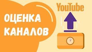 Ошибки начинающих ютуберов. БЕСПЛАТНАЯ ОЦЕНКА КАНАЛОВ. Как самому раскрутить ютуб канал.