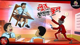 LULLU KHULLO SCHOOL | BANGLA GOLPO | LULLU BHUTER BANGLA CARTOON | BENGALI GHOST STORIES