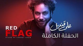 علي قنديل - ستاندب كوميدي|| الحفلة الكاملة Red Flag