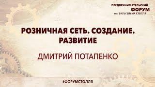 ДМИТРИЙ ПОТАПЕНКО: Розничная сеть. Создание. Развитие