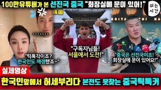 중국반응| 한국여행중 한국인앞에서 온갖 허세를 부리다 본전도 못찾는 中외국인| 100만 유튜버가 본 선진국의 모습