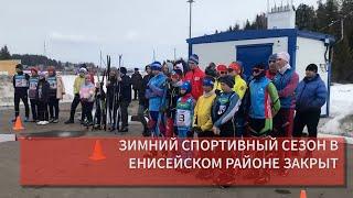 ЗИМНИЙ СПОРТИВНЫЙ СЕЗОН В ЕНИСЕЙСКОМ РАЙОНЕ ЗАКРЫТ