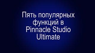 Пять популярных функций в Pinnacle Studio Ultimate