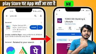  Yono sbi app not showing in play store | yono sbi play store me nahi aa raha hai 2025 | yono sbi |